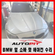 [BMW F10 520D] 앞 쇼바 교환 및 에어컨 컴프레서 작동 불량 교환 작업