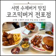 서면 수제버거 맛집 추천 : 코즈믹버거 전포점