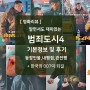 범죄도시4 정보 출연진 관람평 평점 이주빈 후기 쿠키x
