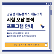 [강동구 학원] 시험 보기만 하면 끝?? 절대 NO!! 명일 에듀플렉스의 시험 분석 시스템 / 중간고사, 기말고사, 학교별 수업, 자기주도학습, 상담