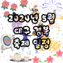 2024년 5월 대구 경북 축제 일정(가볼만한곳, 축제 12선)