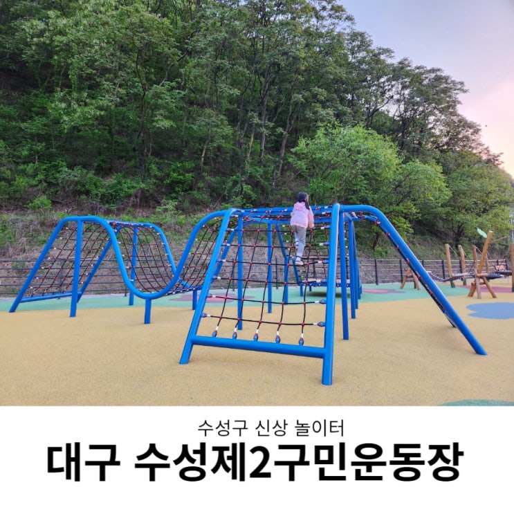 수성제2구민운동장 대구 수성구 신상 놀이터