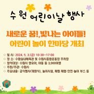 수원행사_아이들 어린이 놀이 한마당 개최_수원어린이행사