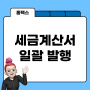 세금계산서 발행 part 2. 일괄 발행하기