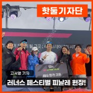 2024 서울 러너스 페스티벌 피날레 현장! (토크쇼부터 시상식, 축하공연까지✨)