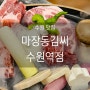 [수원역 맛집] 마장동김씨 수원역점