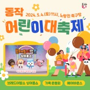 아이도 엄마아빠도 신나는🎊"동작 어린이 대축제"로 놀러와!🎁(feat.브레드이발소)