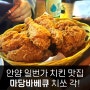 안양일번가 마당바베큐 핫후라이드치킨이 맛있는 옛날 호프집