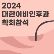 [회사소식] 2024 대한이비인후과 학회에 참석하다!