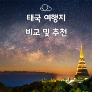 태국 여행지 비교 및 추천 (방콕&파타야 / 치앙라이)