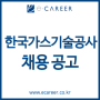 [취업컨설팅] 한국가스기술공사 채용! 한국가스기술공사 인재상 및 자소서 항목! (~4/30)