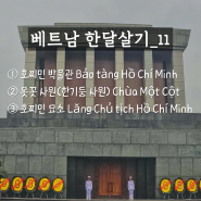 [베트남 한달살기_11] 하노이 가볼만한곳 : 호치민 박물관, 못꼿사원, 호치민 묘소