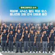 충북고 럭비부, 「2024년도 사닉스 월드 럭비 유스 토너먼트 대회」 한국 대표로 출전