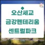 오산세교 금강펜테리움 센트럴파크 분양 및 공급 소식