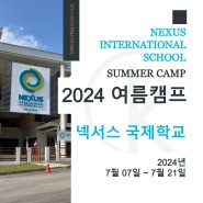 [여름캠프 - 기숙사] 2024년 넥서스 국제학교 여름캠프(Nexus International School - Summer Camp)