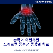 [대전자생한방병원]손목이 욱씬거리는 드퀘르벵 증후군에 대해 알아보아요