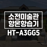 항온항습기 센추리 3RT '눈물의 여왕' 촬영지 소전 미술관 설치!!