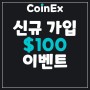 코인엑스(CoinEx), 초대코드 v2d45 NAVX 신규 가입 이벤트 - 100 USDT 보너스 혜택!