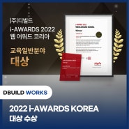 [(주)디빌드 DBUILD] 2022 i-AWARDS KOREA 대상 수상