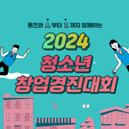 2024 대한민국 청소년 창업경진대회