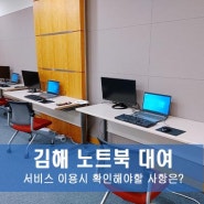 김해 노트북 대여, 서비스 이용시 확인해야할 사항은?