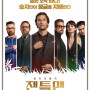 [가이 리치-범죄 액션 영화] 젠틀맨(2020)-진부함의 품격?!