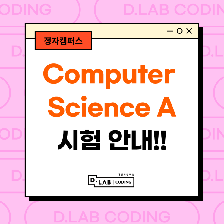 [정자캠퍼스] AP Computer Science A(JAVA)] : 네이버 블로그
