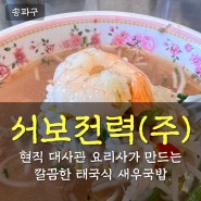 잠실 석촌호수 송리단길 생활의달인 태국음식 맛집 서보 새우국밥 (카오똠꿍)