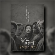 영화 항거: 유관순 이야기 독립운동가 실화 일제강점기 영화 역사 정보