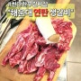 천안 백석동 "해운대 연탄 생갈비" 한우갈비살구이 저녁식사