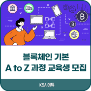 한국표준협회 / '블록체인 기본 A to Z 과정' 교육생 모집