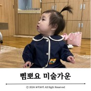 삠뽀요 미술가운 :: 아기 미술복, 문화센터 준비물