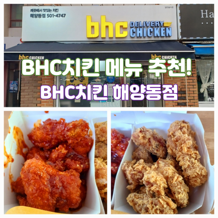 BHC 메뉴 추천 반반치킨 요기요 배달비 0원 BHC치킨 해양동점 : 네이버 블로그
