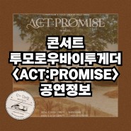 2024년 세번째 월드투어, 모아들 모여라! 투모로우바이투게더 투바투 콘서트 <ACT : PROMISE> in seoul 공연 정보 및 꿀팁