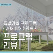 문화실험공간 호수 봄맞이 프로그램 2024 호수와 봄 리뷰
