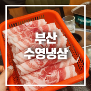 부산 맛집 수영냉삼 유튜버 빅페이스 다녀간 부광한우촌 서초갈비 납품 식당!