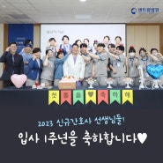 [부산 센트럴병원] 2023년도 신규간호사 돌잔치♥"입사 1주년을 축하합니다!"