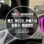벤츠 W222 _ 부메스터 & 송풍구 엠비언트 1열 2열 시공후기