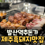 발산역 제주흑돼지 맛집 추돈가 본점, 인테리어가 고급스러웠던 역근처 식당