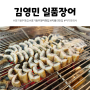 김영민 일품장어 가성비 좋은 장어구이와 푸짐한 밑반찬까지 경기광주장어맛집 아이와 외식
