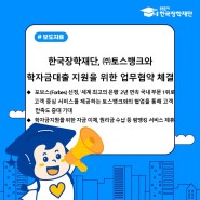 [보도자료] 한국장학재단, ㈜토스뱅크와 학자금대출 지원을 위한 업무협약 체결