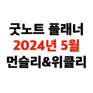굿노트 플래너 - 2024년 05월 먼슬리&위클리 공유합니다 (A4 프린트 가능)