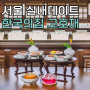 서울 한국의집 고호재 예약 국내당일 여행