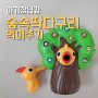 아이큐토이 숲속 딱다구리먹이주기 유아장난감 어린이날선물 추천