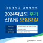 국민대학교 교육대학원 2024학년도 후기 신입생 정시모집