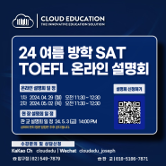 [압구정| 분당 SAT 학원] CLOUD EDUCATION 24 여름 특강 안내