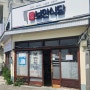 [전북정읍] 식당 문에서 느껴지는 세월의 맛!!! 팥칼국수 쫄면 맛집 "보안식당"