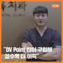 덴탈뉴스 인터뷰 - DV mall 멤버십 회원 송다운 원장