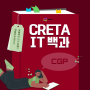 [CRETA IT백과]'CGP'의 의미 알아볼까요?