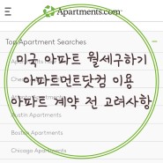 [집구하기] 미국에서 거주할 아파트 월세 구하기 아파트먼트닷컴 이용 아파트 계약 전 고려사항 꿀팁전수